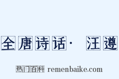 全唐诗话·汪遵是什么意思的图片